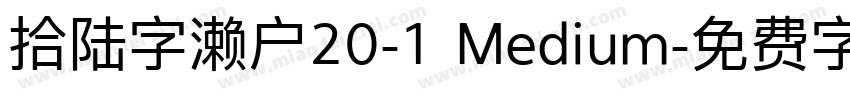 拾陆字濑户20-1 Medium字体转换